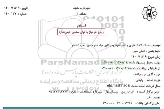 استعلام احداث اتاقک فلزی و نصب هیدروسیکلون چاه