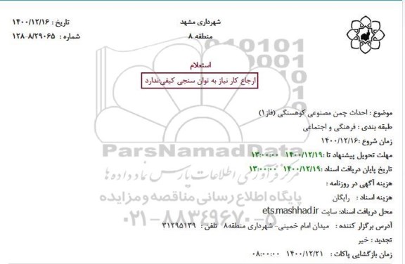 استعلام احداث چمن مصنوعی