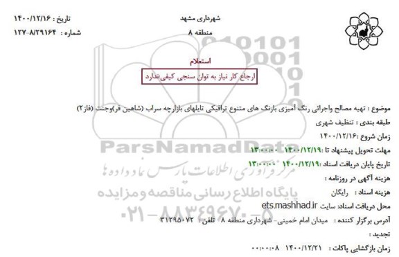 استعلام تهیه مصالح واجرائی رنگ آمیزی بارنگ های متنوع ترافیکی تایلهای بازارچه