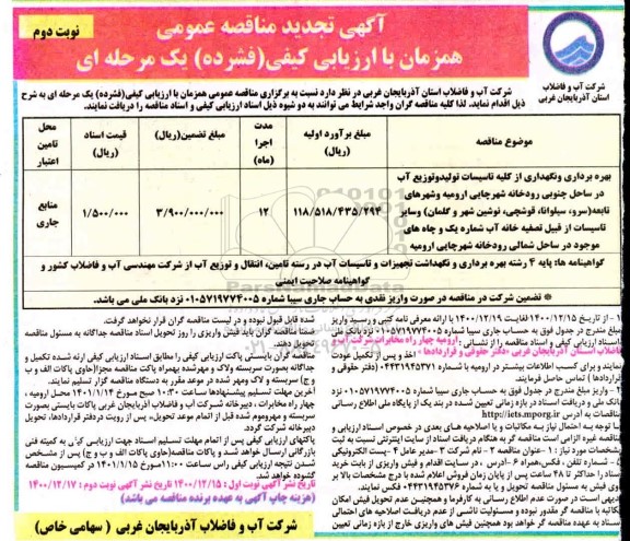 مناقصه بهره برداری و نگهداری از کلیه تاسیسات تولید و توزیع آب در ساحل جنوبی رودخانه شهر تجدید  - نوبت دوم 