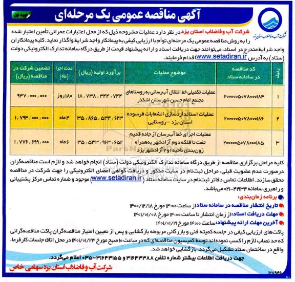 مناقصه عملیات تکمیلی خط انتقال اب رسانی به روستاها