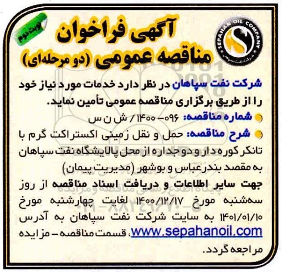 مناقصه، مناقصه عمومی حمل و نقل زمینی اکستراکت گرم با تانکر کوره دار و دو جداره- نوبت دوم 