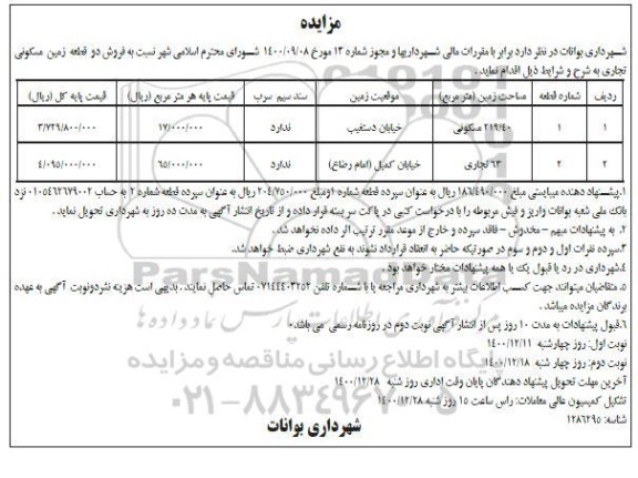 مزایده فروش دو قطعه زمین مسکونی تجاری