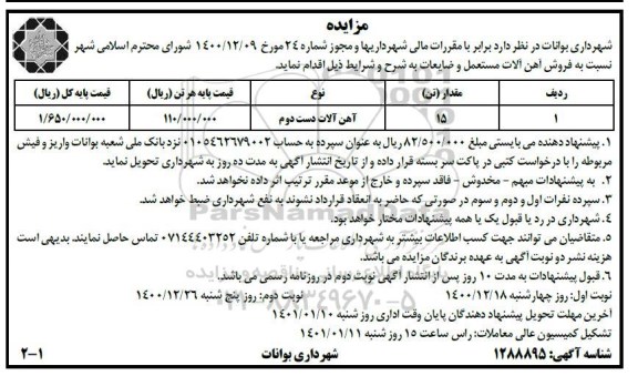 مزایده فروش آهن آلات مستعمل و ضایعات