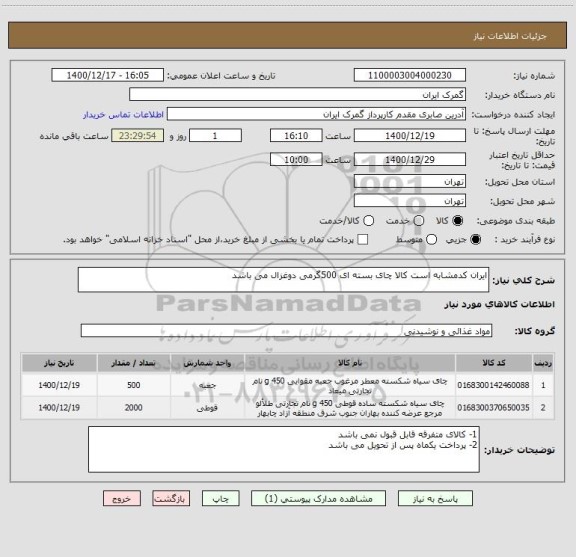 استعلام ایران کدمشابه است کالا چای بسته ای 500گرمی دوغزال می باشد