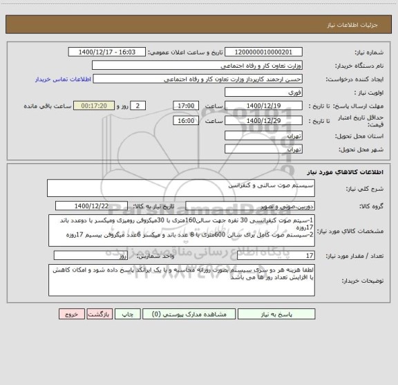 استعلام سیستم صوت سالنی و کنفرانس