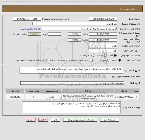 استعلام کالاها اقلام بهداشتی مطابق باتعداد ومشخصات فایل پیوست می باشد ایران کدمشابه است 