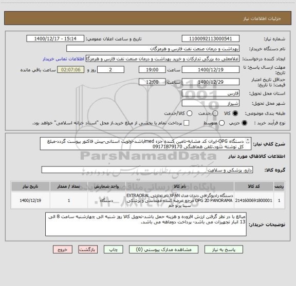 استعلام دستگاه OPG-ایران کد مشابه-تامین کننده جزء imedباشد-اولویت استانی-پیش فاکتور پیوست گردد-مبلغ کل نوشته شود.تلفن هماهنگی 09171879170
