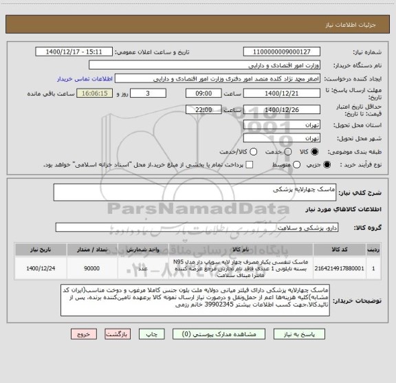 استعلام ماسک چهارلایه پزشکی