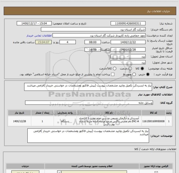 استعلام نیاز به ابسردکن تکمیل وتایید مشخصات پیوست (پیش فاکتور ومشخصات در خواستی خریدار )الزامی میباشد