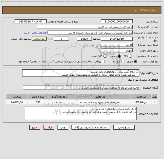 استعلام انجام گفتار درمانی توانخواهان تحت پوشش 
شرکت کننده دارای مجوز رسمی و فعالیت در شهرستان جهرم باشد.
