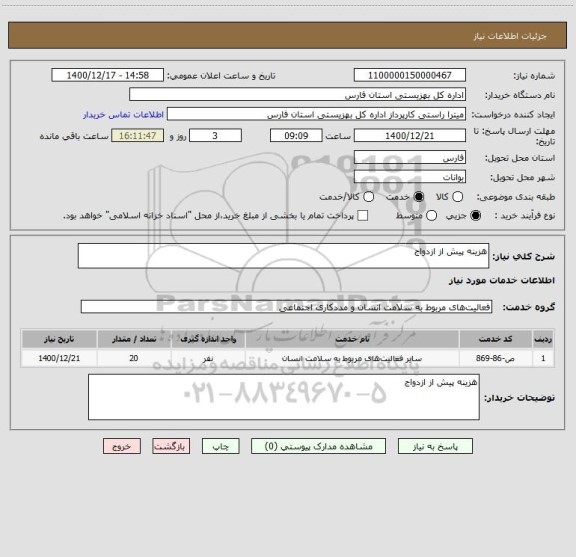 استعلام هزینه پیش از ازدواج