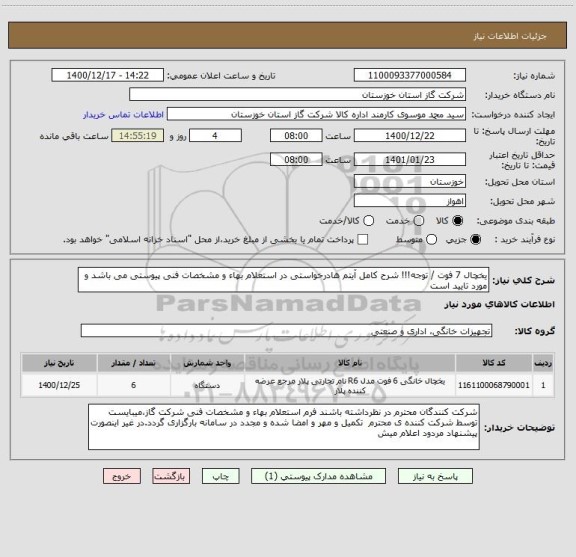 استعلام یخچال 7 فوت / توجه!!! شرح کامل آیتم هادرخواستی در استعلام بهاء و مشخصات فنی پیوستی می باشد و مورد تایید است 