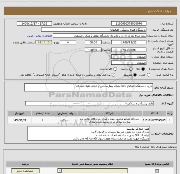 استعلام خرید 1دستگاه اتوکلاو 500 لیتری بیمارستانی و انجام کلیه تعهدات