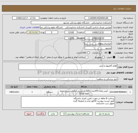 استعلام لوازم کامپیوتر و ایتی