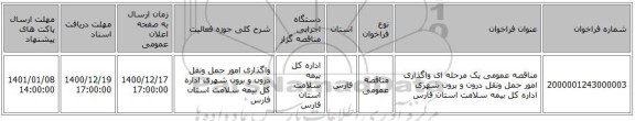 مناقصه عمومی یک مرحله ای واگذاری امور حمل ونقل درون و برون شهری اداره کل بیمه سلامت استان فارس