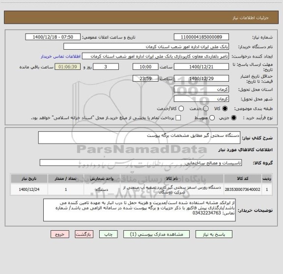 استعلام دستگاه سختی گیر مطابق مشخصات برگه پیوست
