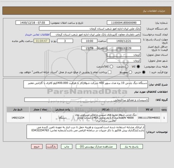 استعلام دستگاه دیگ چدنی 10 پره مدل سوپر 400 شرکت شوفاژکار با ظرفیت 400.000کیلو کالری با گارانتی معتبر 