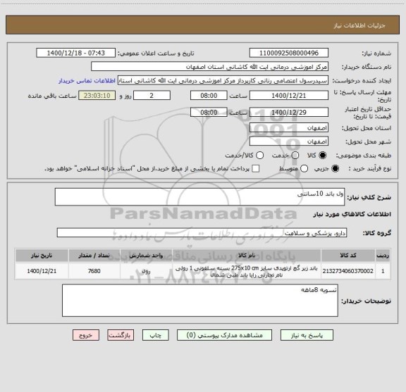 استعلام ول باند 10سانتی 