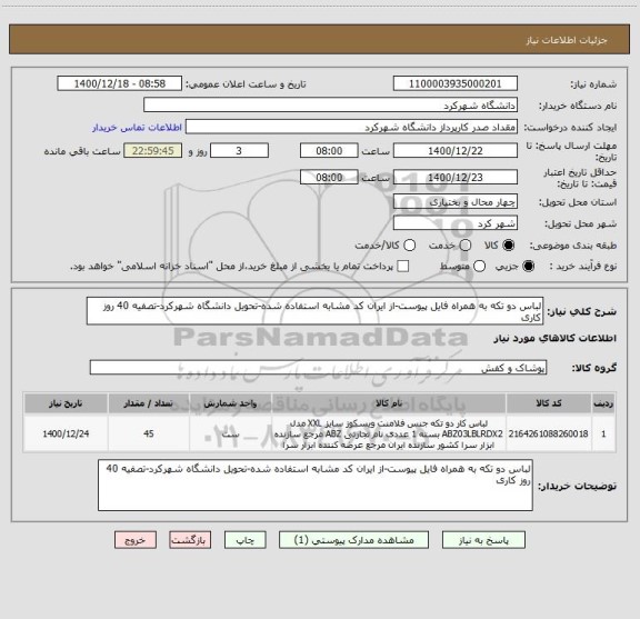 استعلام لباس دو تکه به همراه فایل پیوست-از ایران کد مشابه استفاده شده-تحویل دانشگاه شهرکرد-تصفیه 40 روز کاری