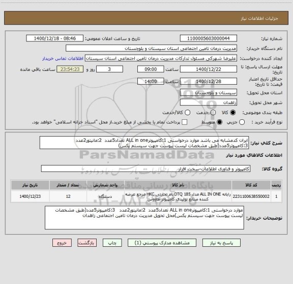 استعلام ایران کدمشابه می باشد موارد درخواستی 1:کامپیوترALL in one تعداد5عدد  2:مانیتور2عدد   3:کامپیوتر5عدد(طبق مشخصات لیست پیوست جهت سیستم پکس)