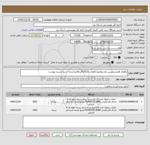 استعلام باطری هابرندزیمنس باشدوتاریخ انقضاسال2025یابالاترباشدبه شرح لیست پیوست 