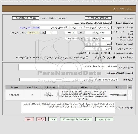 استعلام هارد وباکس طبق مشخصات پیوستی