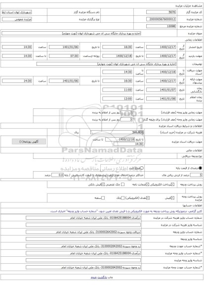 اجاره و بهره برداری جایگاه سی ان جی شهرداری ایوان (نوبت چهارم)