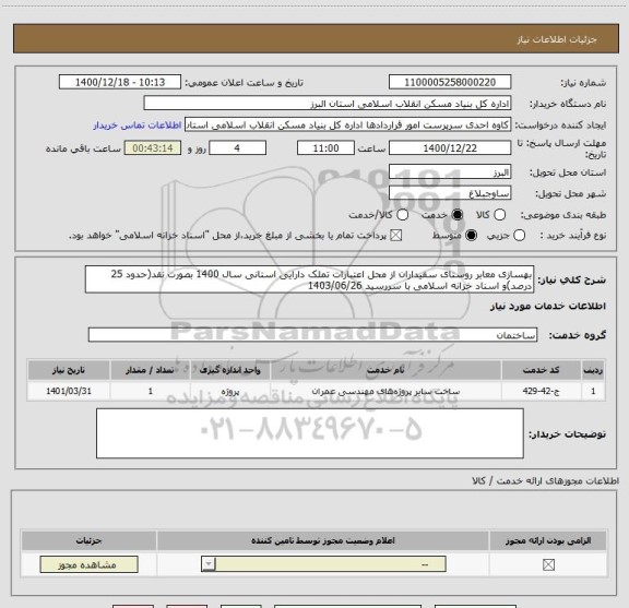 استعلام بهسازی معابر روستای سفیداران از محل اعتبارات تملک دارایی استانی سال 1400 بصورت نقد(حدود 25 درصد)و اسناد خزانه اسلامی با سررسید 1403/06/26