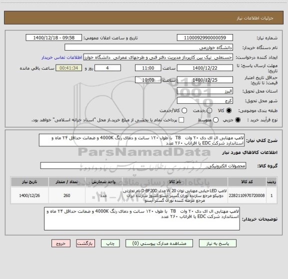 استعلام لامپ مهتابی ال ای دی ۲۰ وات   T8  با طول ۱۲۰ سانت و دمای رنگ 4000K و ضمانت حداقل ۲۴ ماه و استاندارد شرکت EDC یا افراتاب ۲۶۰ عدد