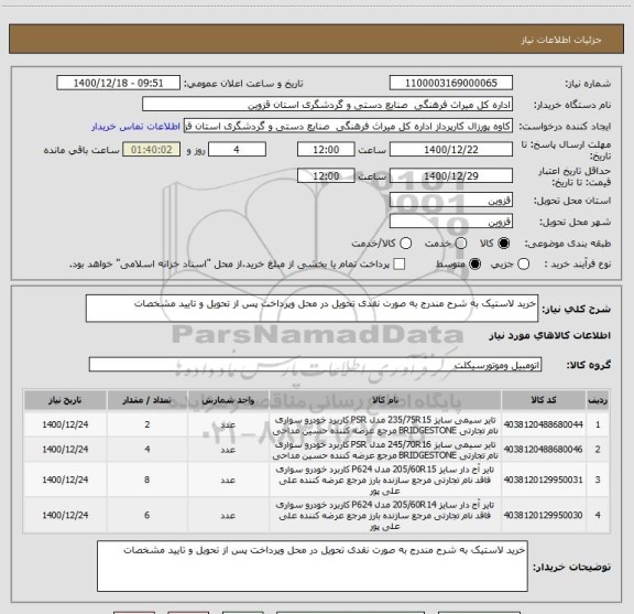 استعلام خرید لاستیک به شرح مندرج به صورت نقدی تحویل در محل وپرداخت پس از تحویل و تایید مشخصات