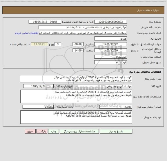 استعلام گوشت گوساله نرمه (گوساله نر ) 2000 کیلوگرم با تایید کارشناس مرکز
هزینه حمل و تحویل به عهده فروشنده پرداخت 5 الی 6 ماهه