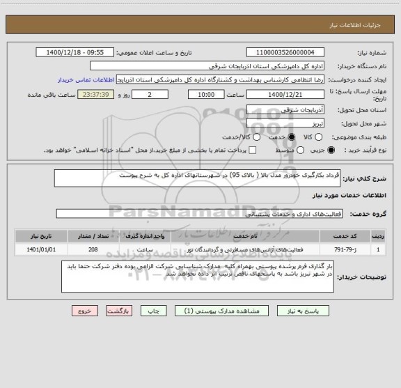 استعلام قرداد بکارگیری خودرور مدل بالا ( بالای 95) در شهرستانهای اداره کل به شرح پیوست