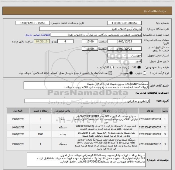 استعلام دستگاهNVRکاناله32-سویچ شبکه-هارد6Tوکابل شبکه
ازایران کدمشابه استفاده شده است.درخواست خریدکالابه پیوست میباشد