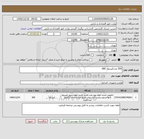 استعلام 200 عددکپسول ABC