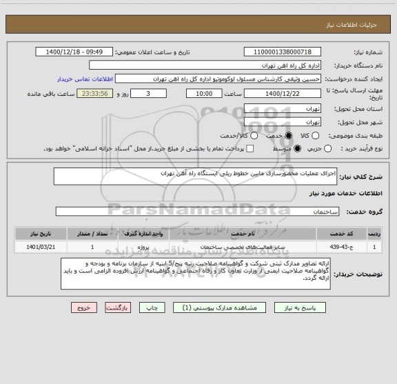 استعلام اجرای عملیات محصورسازی مابین خطوط ریلی ایستگاه راه آهن تهران