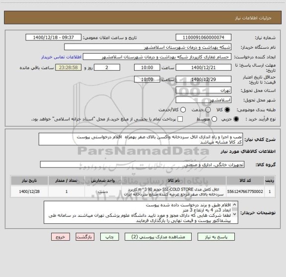 استعلام نصب و اجرا و راه اندازی اتاق سردخانه واکسن بالای صفر بهمراه  اقلام درخواستی پیوست
کد کالا مشابه میباشد