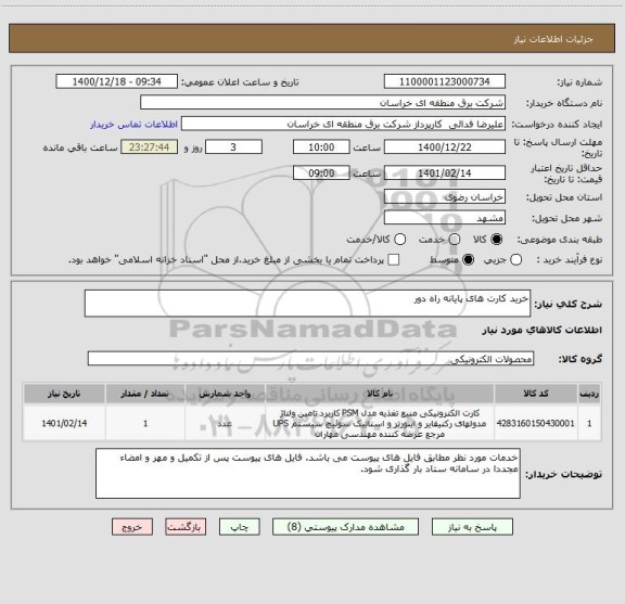 استعلام خرید کارت های پایانه راه دور