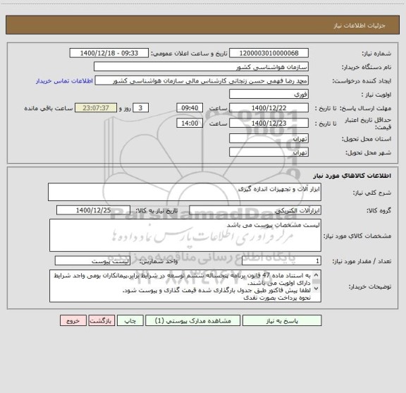 استعلام ابزار آلات و تجهیزات اندازه گیری