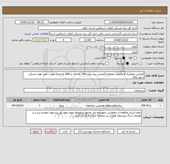 استعلام آزمایش ژئوتکنیک و مقاومت مصالح (آزمایش بتن پروژه 168 واحدی از 266 واحدی) نهضت ملی تولید مسکن شهر ایلام