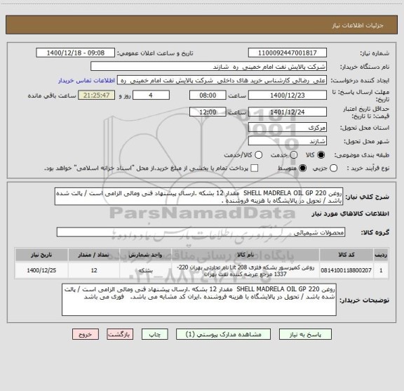 استعلام روغن 220 SHELL MADRELA OIL GP  مقدار 12 بشکه .ارسال پیشنهاد فنی ومالی الزامی است / پالت شده باشد / تحویل در پالایشگاه با هزینه فروشنده .