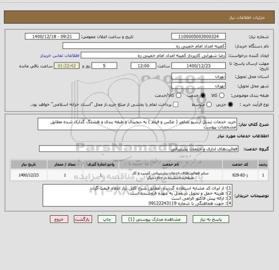 استعلام خرید خدمات تبدیل آرشیو تصاویر ( عکس و فیلم ) به دیجیتال و طبقه بندی و هشتگ گذاری شده مطابق مشخصات پیوست