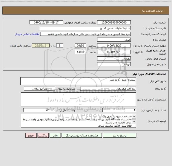 استعلام سامانه پایش گردو غبار