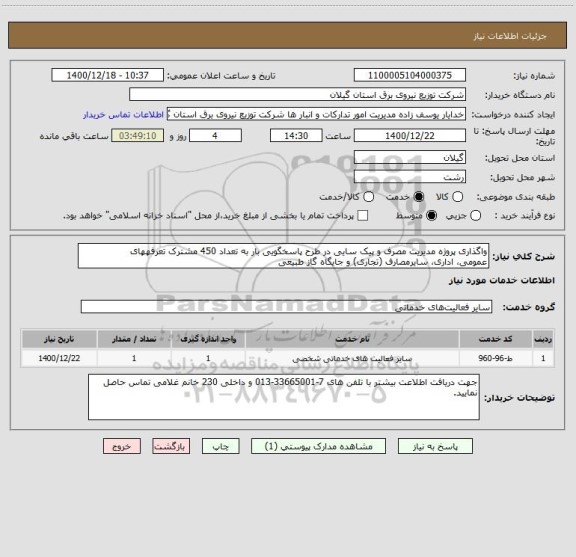 استعلام واگذاری پروژه مدیریت مصرف و پیک سایی در طرح پاسخگویی بار به تعداد 450 مشترک تعرفههای
عمومی، اداری، سایرمصارف (تجاری) و جایگاه گاز طبیعی