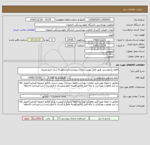 استعلام اقلام درخواستی طبق فایل پیوست/مارک پرونادیسا/باحداقل 3 سال تاریخ مصرف