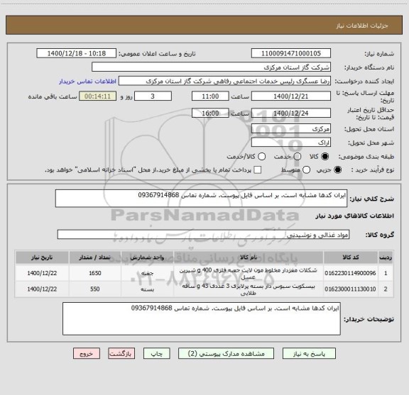 استعلام ایران کدها مشابه است. بر اساس فایل پیوست. شماره تماس 09367914868 