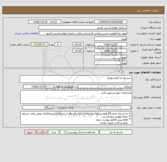 استعلام سنسور باد التراسونیک