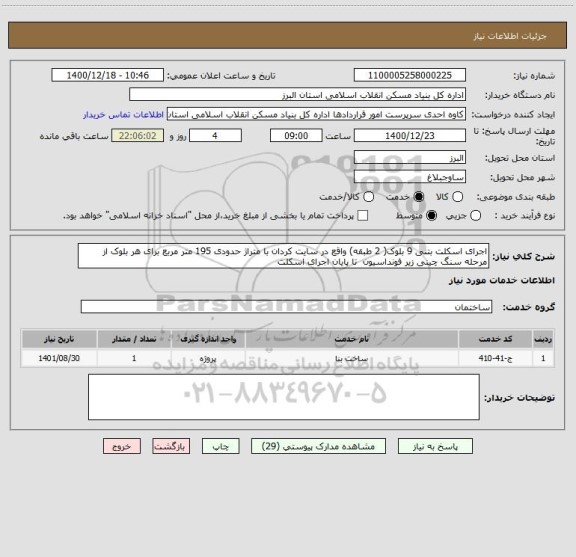 استعلام اجرای اسکلت بتنی 9 بلوک( 2 طبقه) واقع در سایت کردان با متراژ حدودی 195 متر مربع برای هر بلوک از مرحله سنگ چینی زیر فونداسیون  تا پایان اجرای اسکلت 