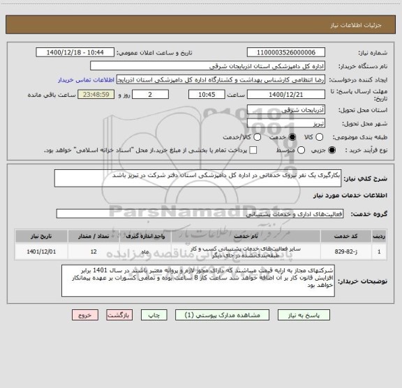 استعلام بکارگیری یک نفر نیروی خدماتی در اداره کل دامپزشکی استان دفتر شرکت در تبریز باشد