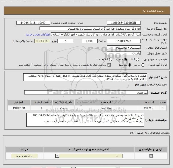 استعلام مرمت و بازسازی گلزار شهدای سطح استان طی فایل های پیوستی از محل اعتبارات اسناد خزانه اسلامی 002 و 005 به سررسید سال 1403